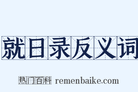 就日录反义词是什么意思的图片